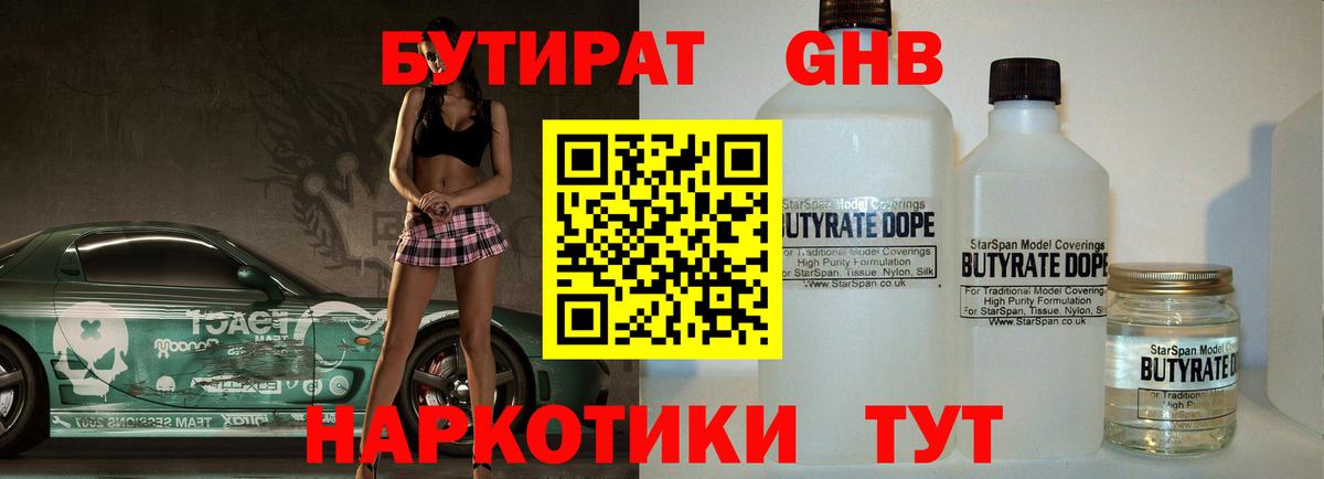 БУТИРАТ жидкий экстази Горячий Ключ