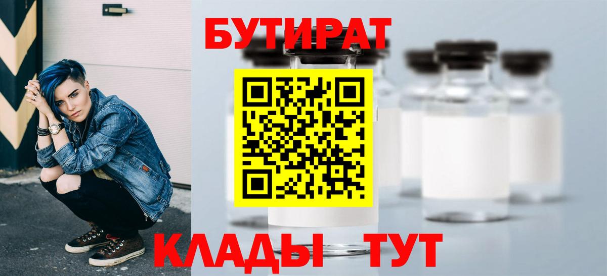 БУТИРАТ вода  Вход с VPN  Горячий Ключ 