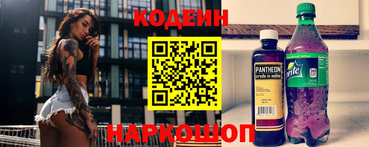 Кодеин Purple Drank Горячий Ключ