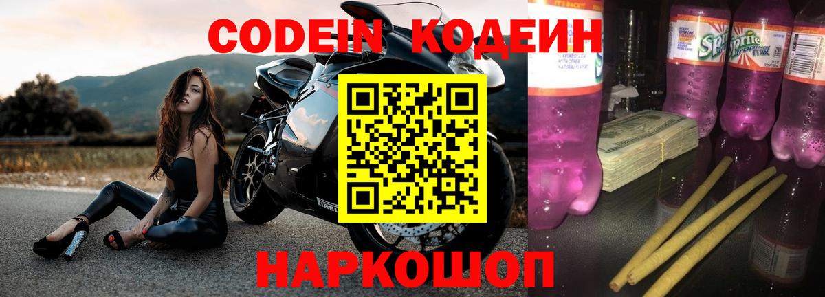 Горячий Ключ  купить наркотик  Кодеин Purple Drank  Вход с VPN  Codein Purple Drank 